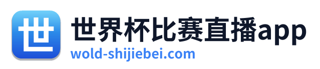 世界杯比赛直播app